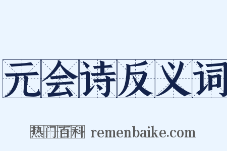 元会诗反义词是什么意思的图片